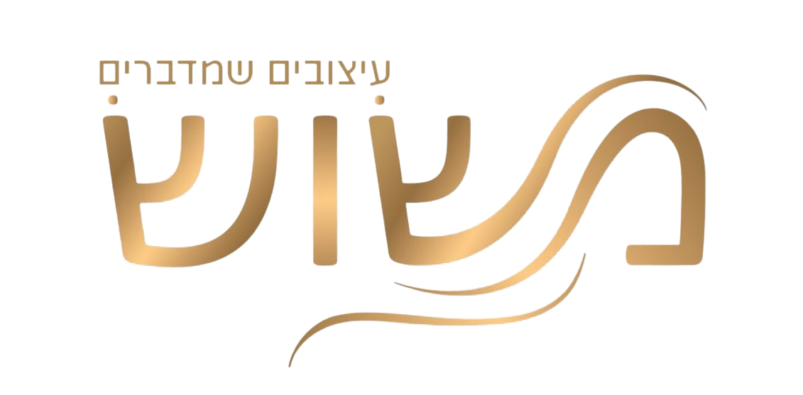 משוש - עיצובים שמדברים